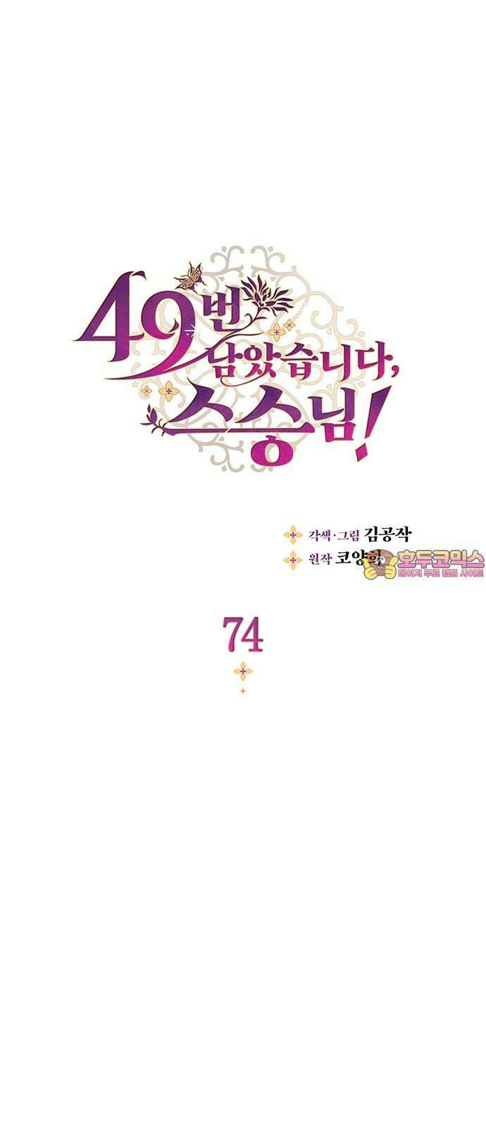 49번 남았습니다, 스승님! 74화 1