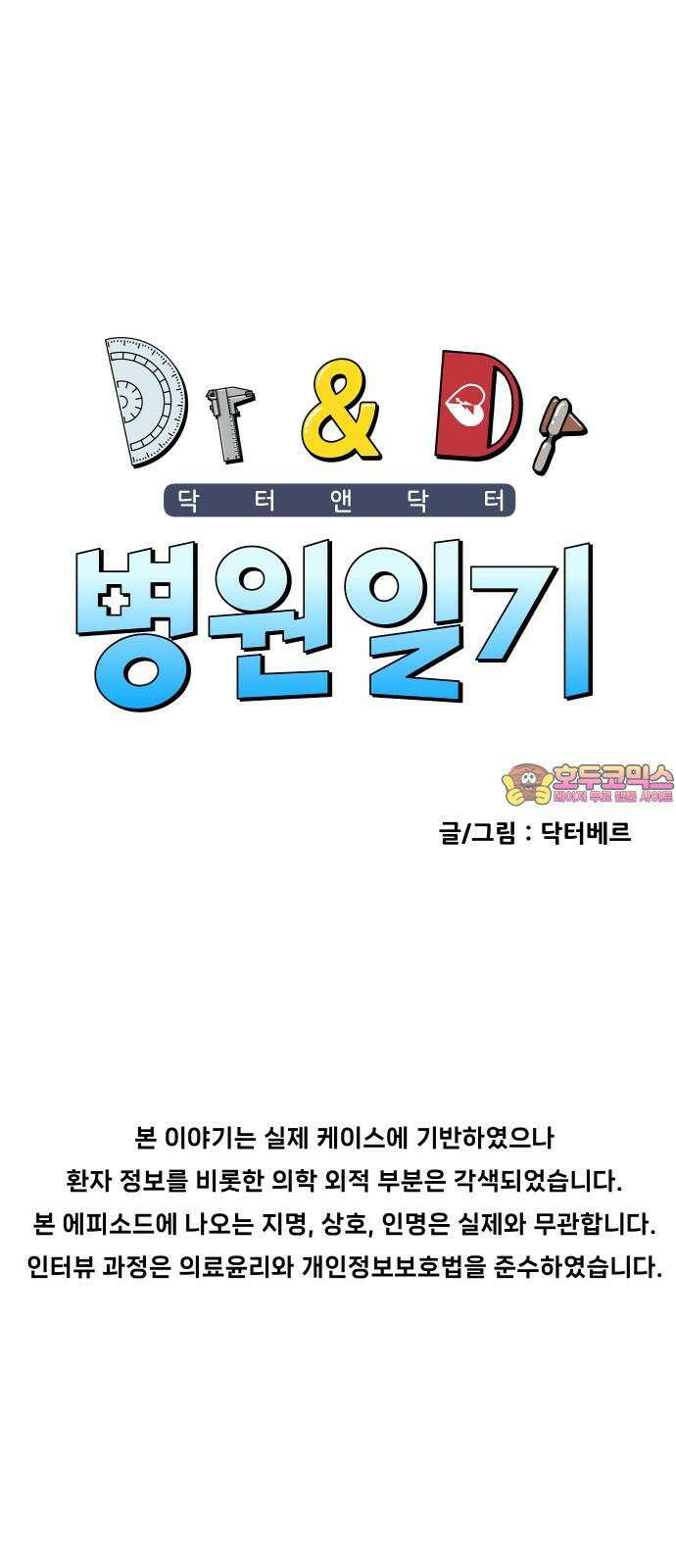 닥터앤닥터 병원일기 101화 닥터단감 1