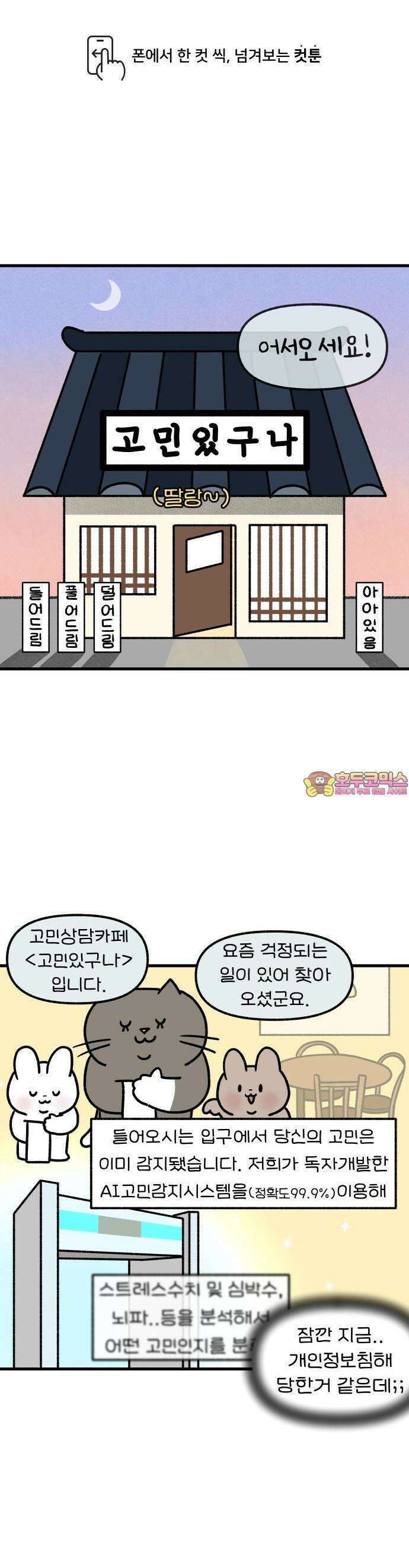 최애캐의 고민상담소 23화． <어린이집 다니는 구나> 고민있구나? 1