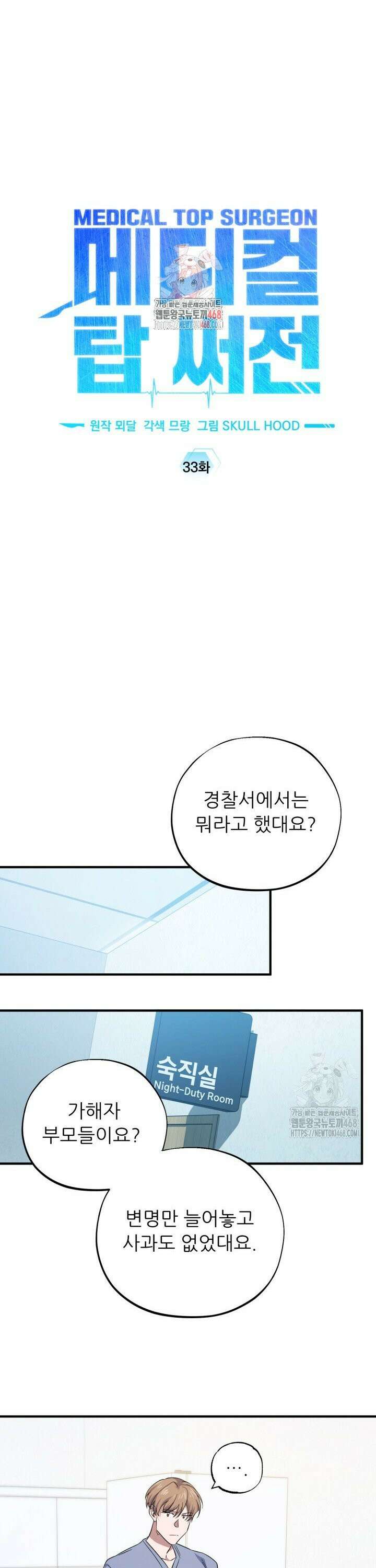 메디컬 탑 써전 33화 1