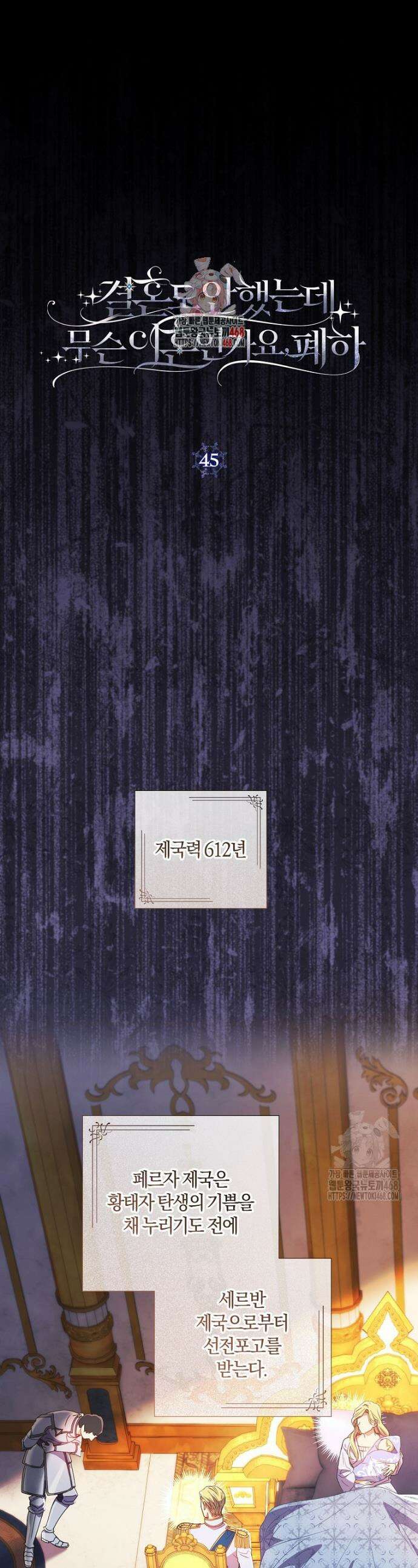 결혼도 안 했는데 무슨 이혼인가요, 폐하 45화 1