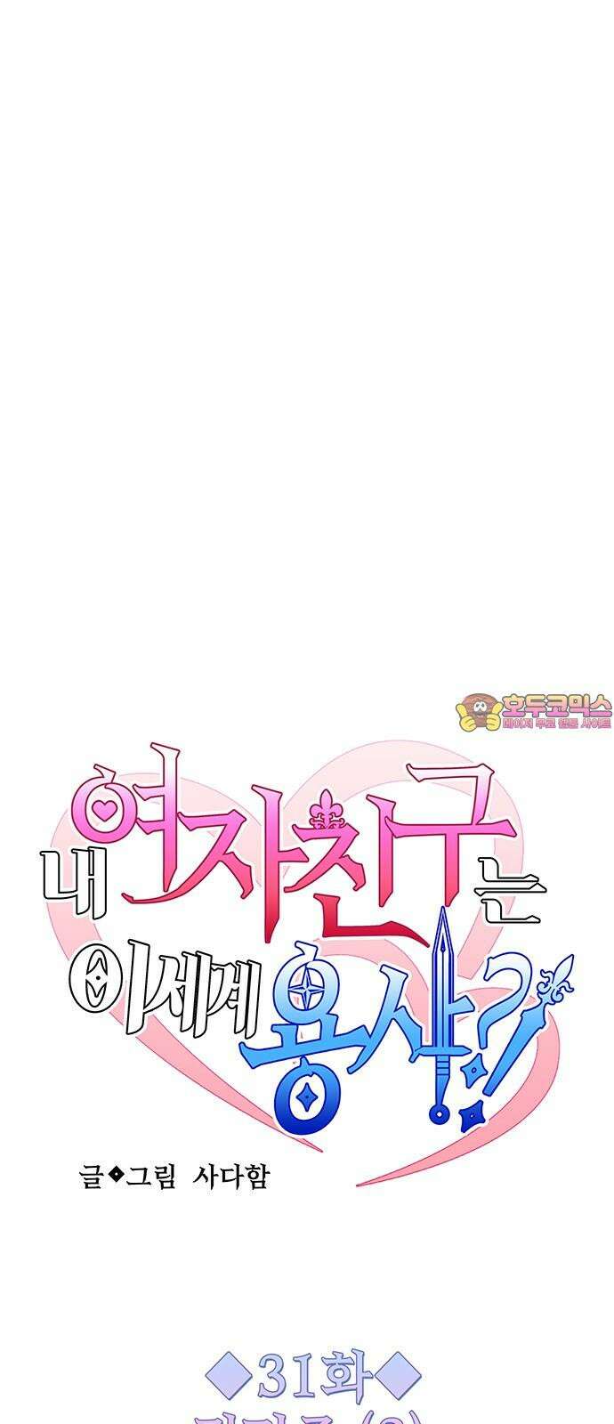 내 여자친구는 이세계 용사?! 31화 권민준 (2) 1