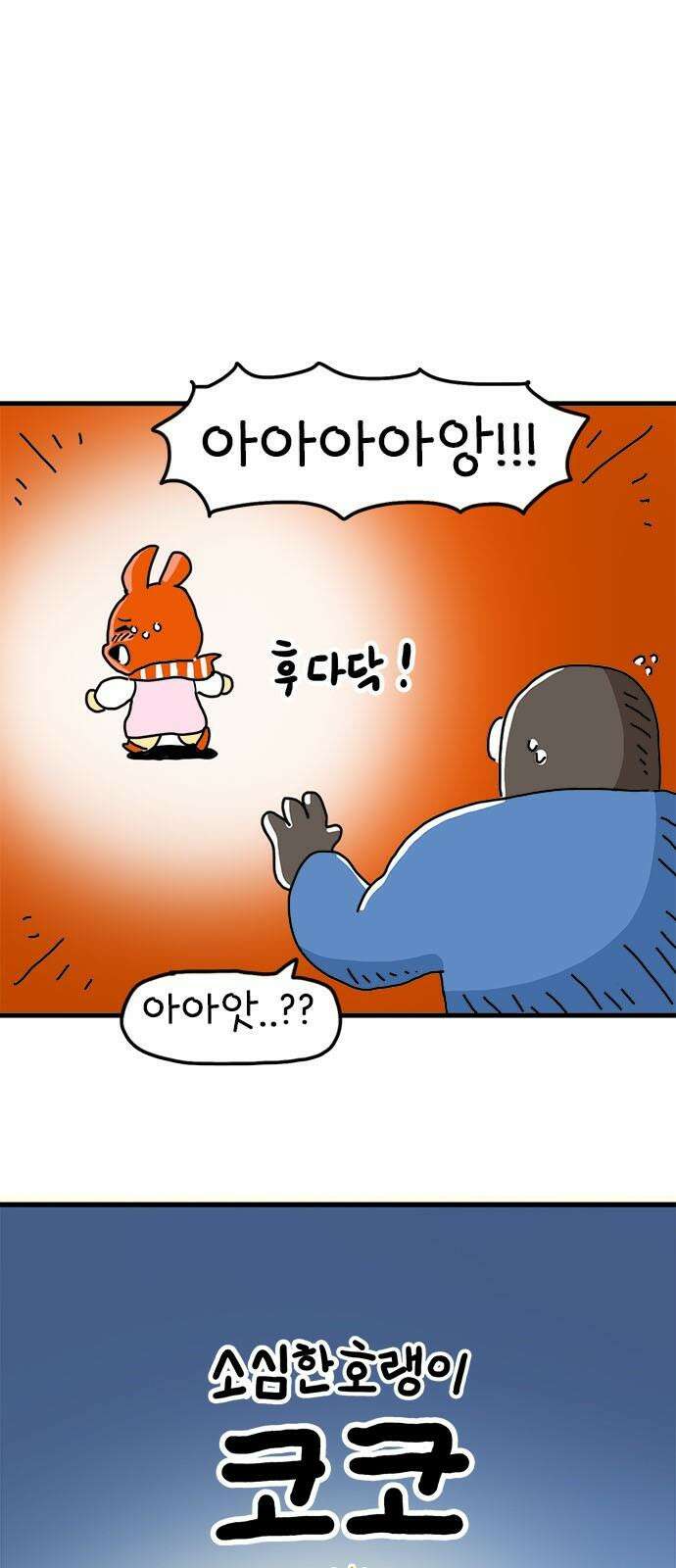 소심한 호랭이 코코 38화 마음을 담은 종이학 (1) 8