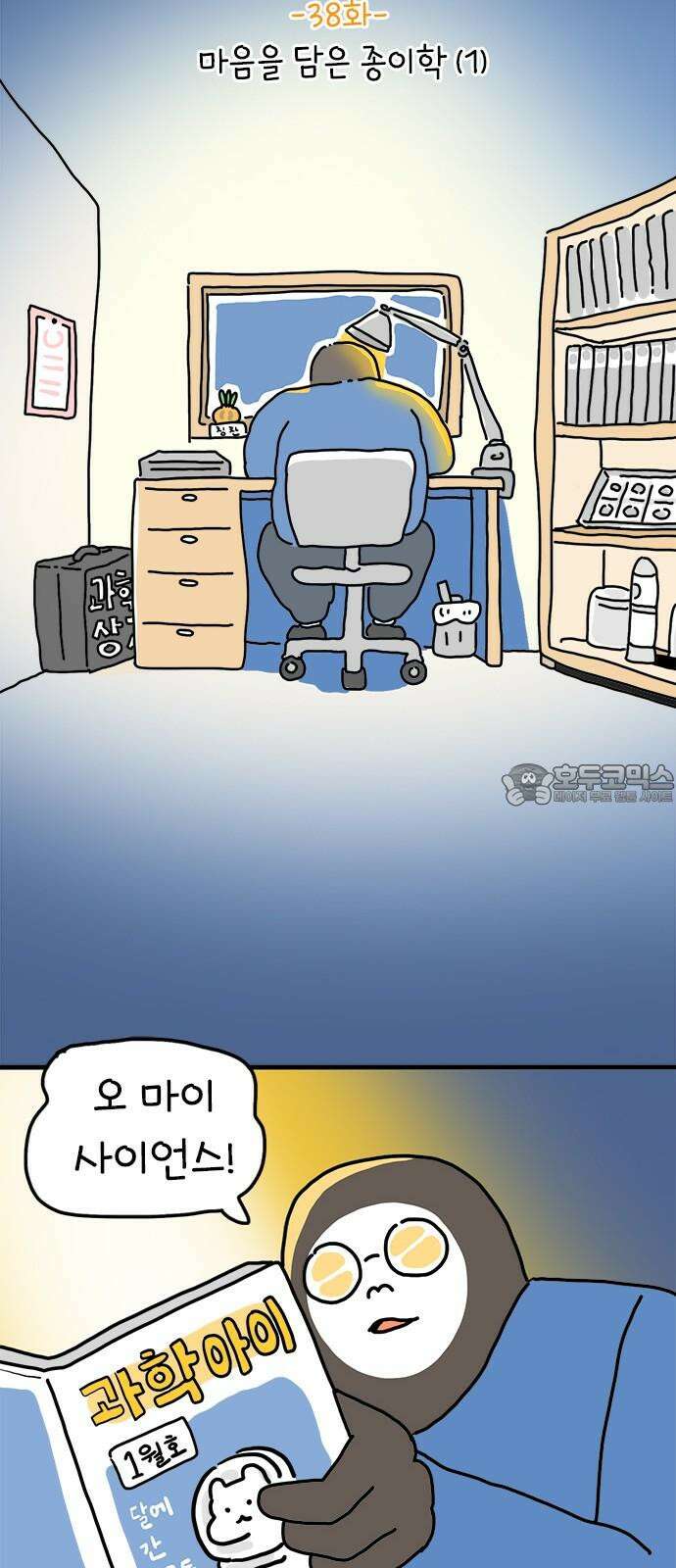 소심한 호랭이 코코 38화 마음을 담은 종이학 (1) 9