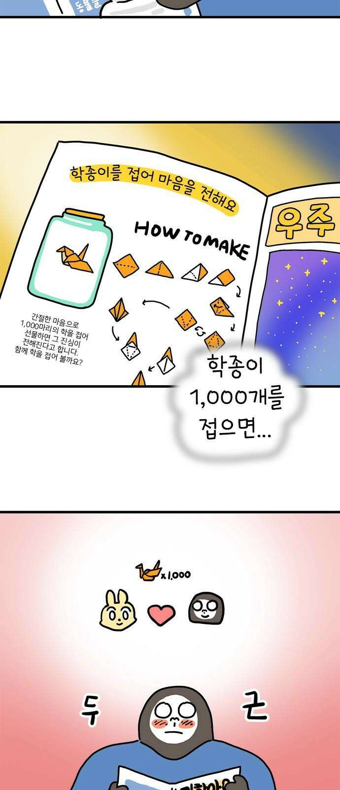 소심한 호랭이 코코 38화 마음을 담은 종이학 (1) 10