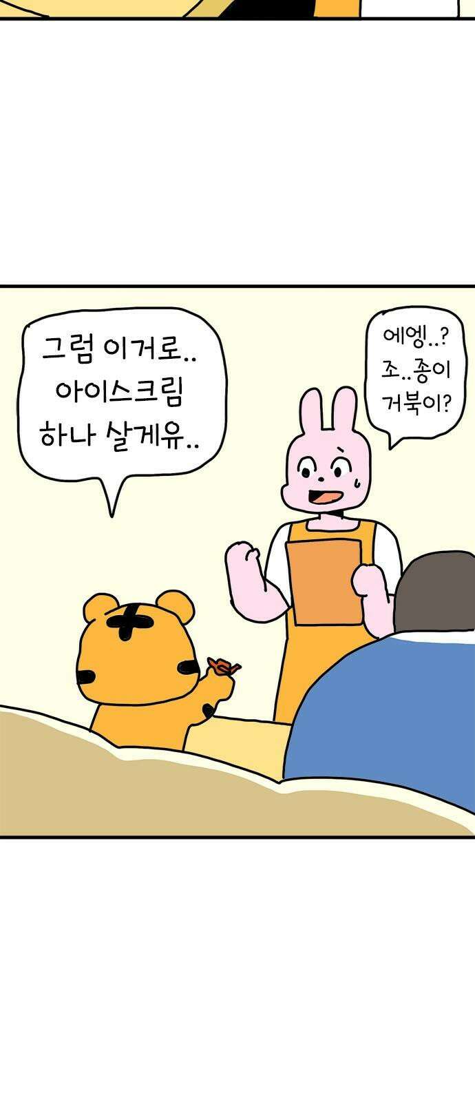소심한 호랭이 코코 38화 마음을 담은 종이학 (1) 19