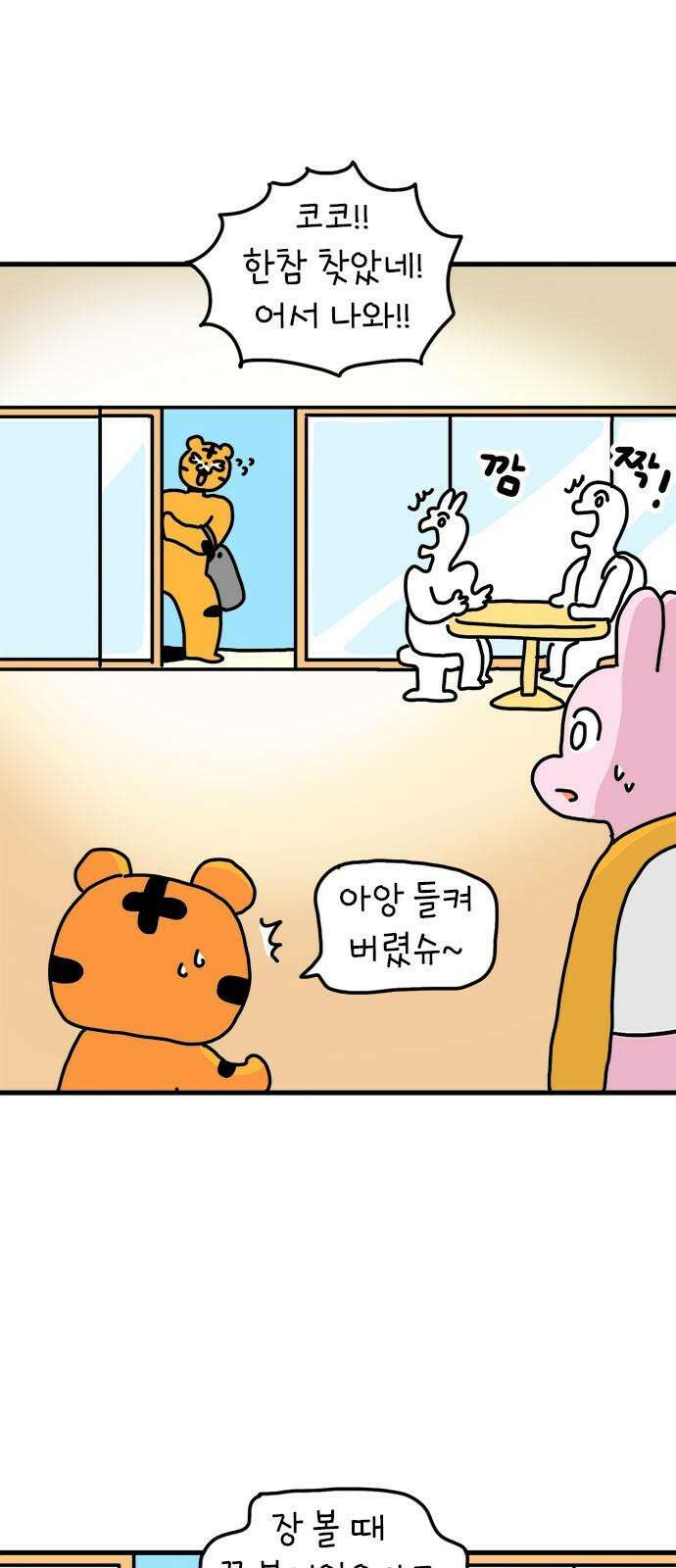 소심한 호랭이 코코 38화 마음을 담은 종이학 (1) 20