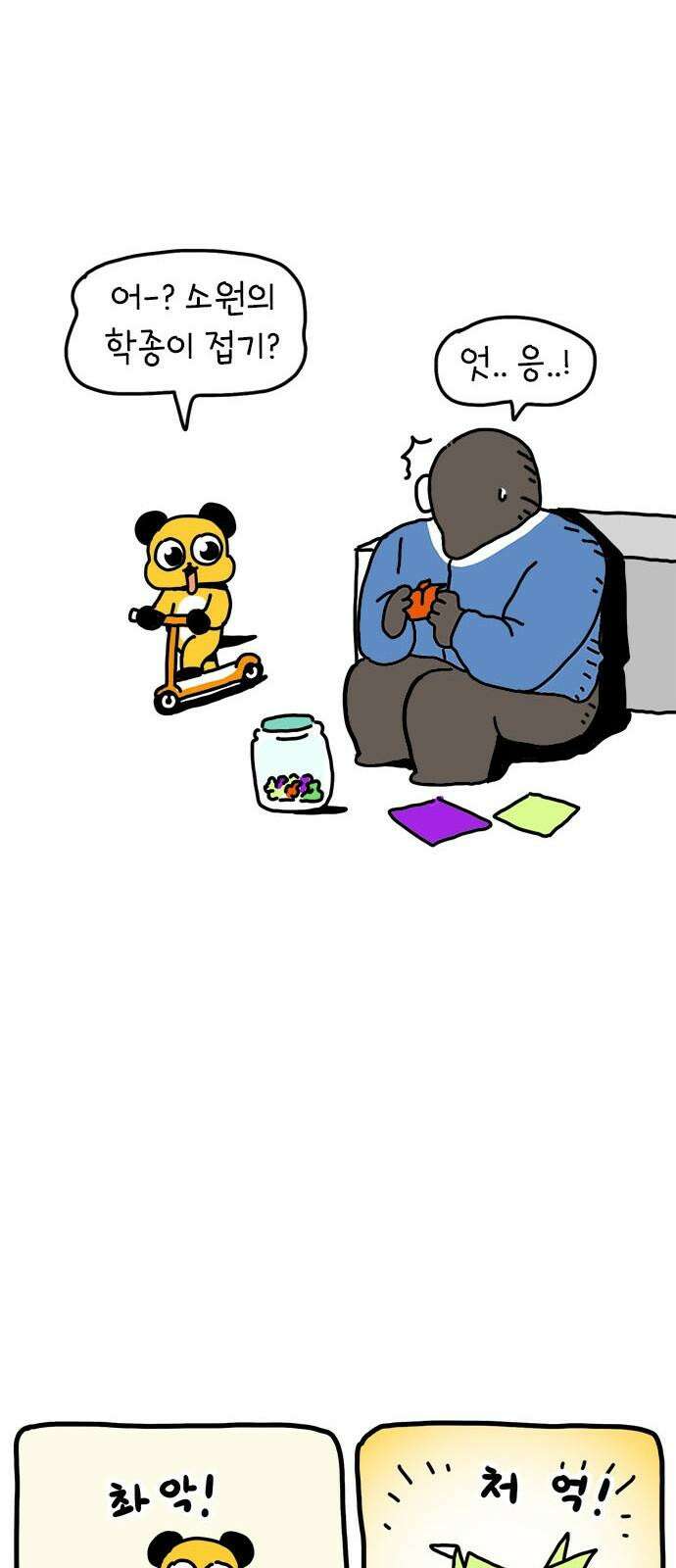소심한 호랭이 코코 38화 마음을 담은 종이학 (1) 25
