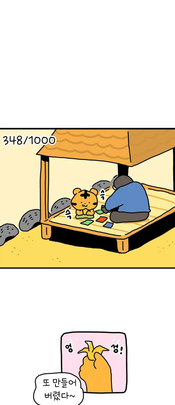 소심한 호랭이 코코 38화 마음을 담은 종이학 (1) 32