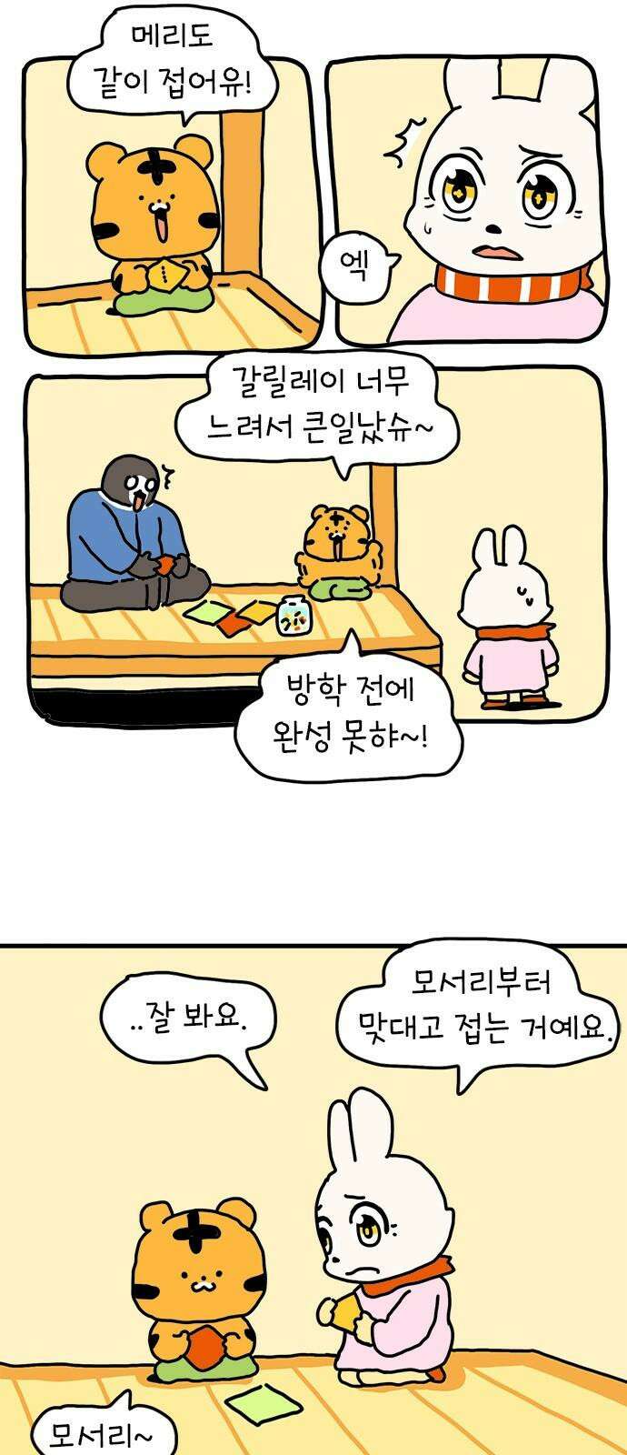 소심한 호랭이 코코 38화 마음을 담은 종이학 (1) 34