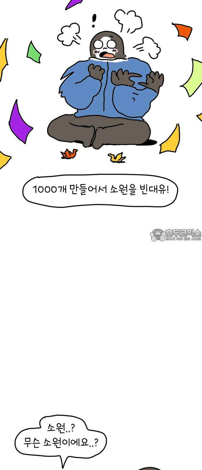 소심한 호랭이 코코 38화 마음을 담은 종이학 (1) 39