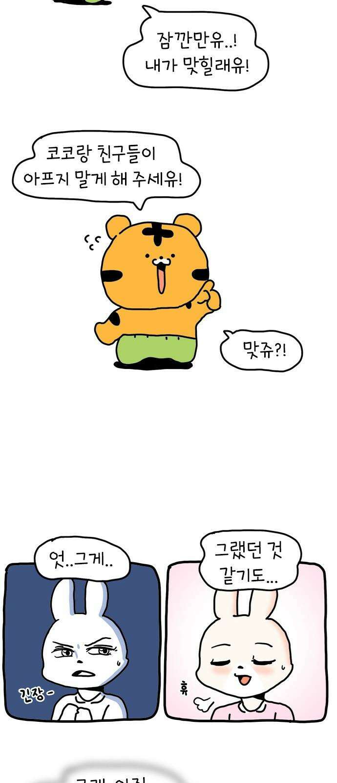 소심한 호랭이 코코 38화 마음을 담은 종이학 (1) 44