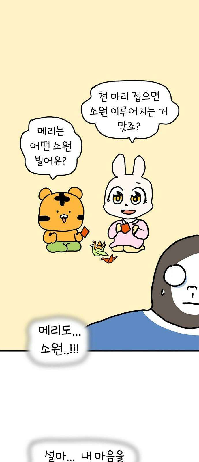 소심한 호랭이 코코 38화 마음을 담은 종이학 (1) 46