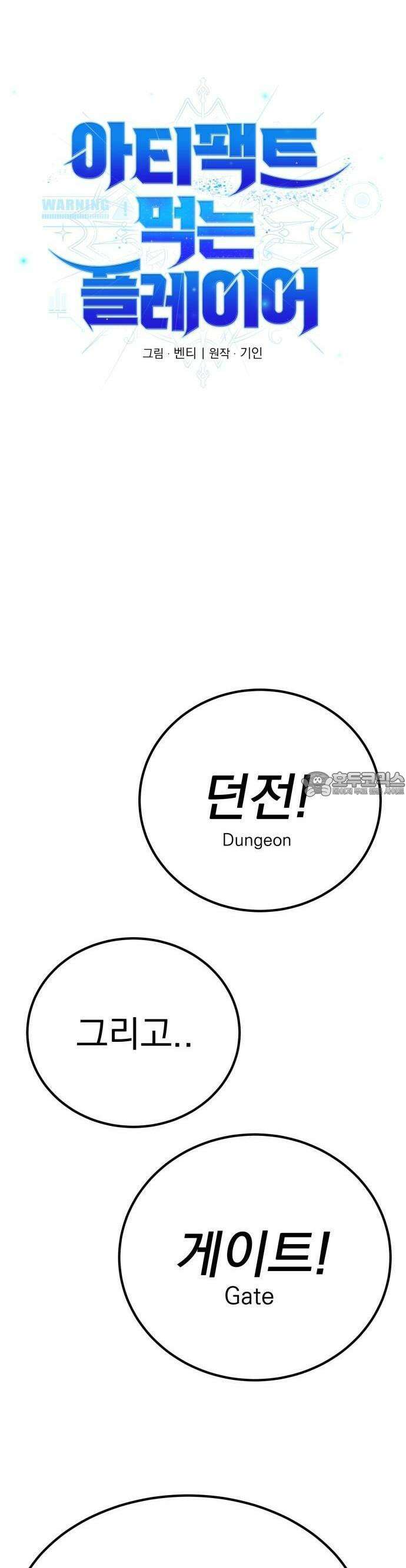 아티팩트 먹는 플레이어 - 1화 - 플레이어 42