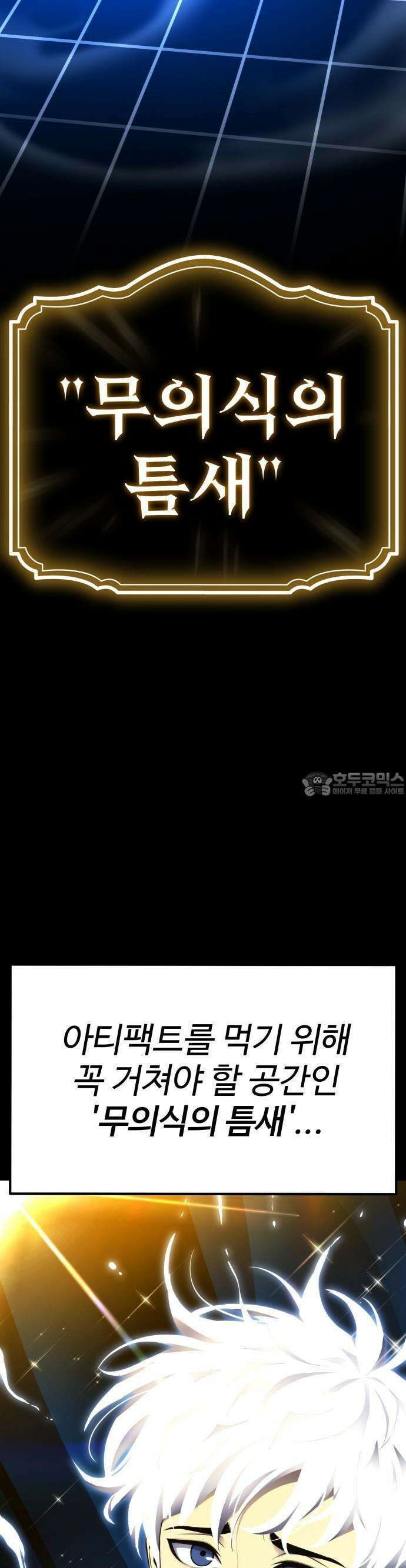 아티팩트 먹는 플레이어 - 1화 - 플레이어 58