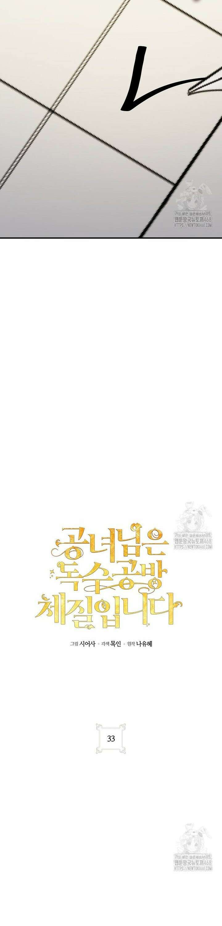 공녀님은 독수공방 체질입니다 - 33화 7