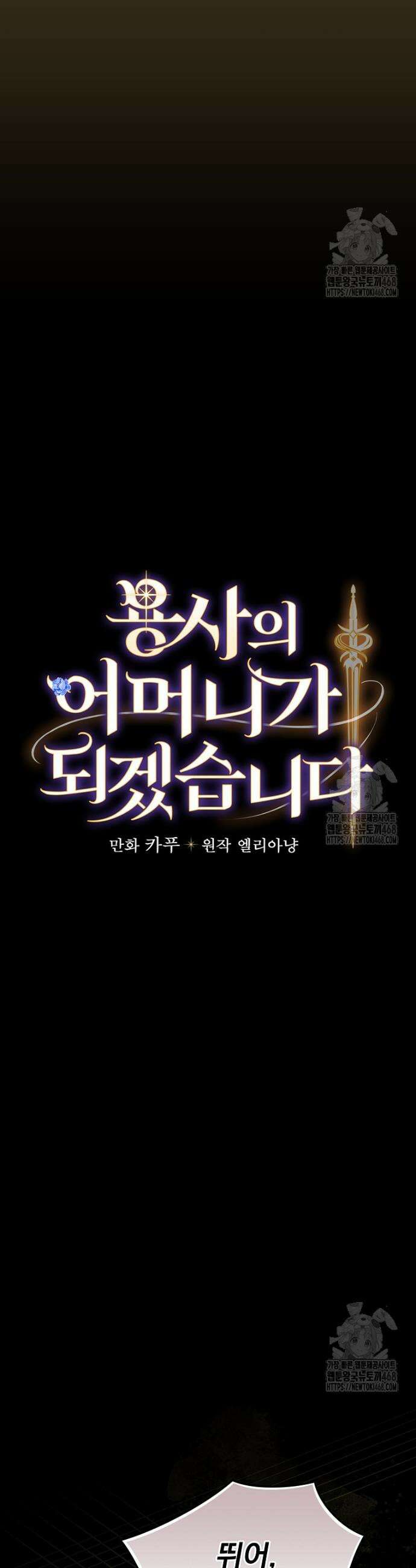 용사의 어머니가 되겠습니다 106화 5