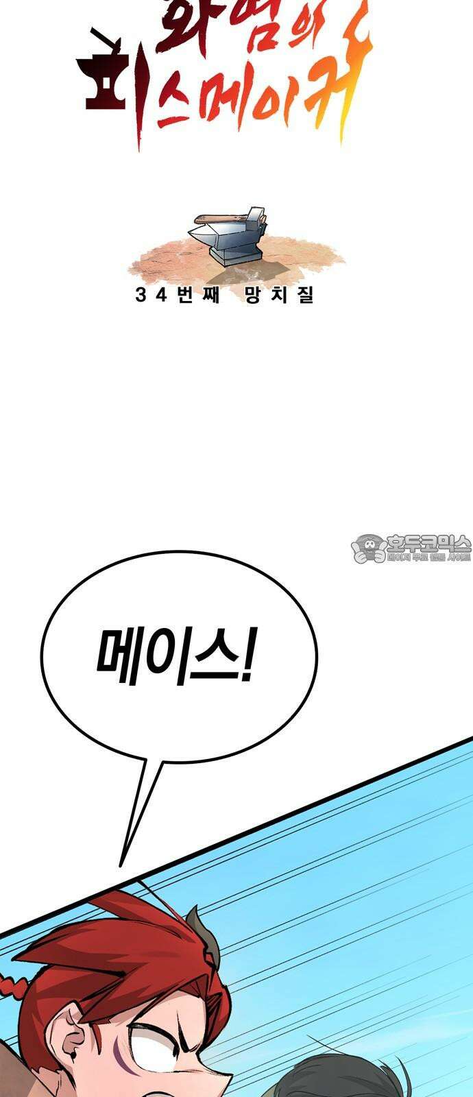 화염의 피스메이커 - 034화: 34번째 망치질 9