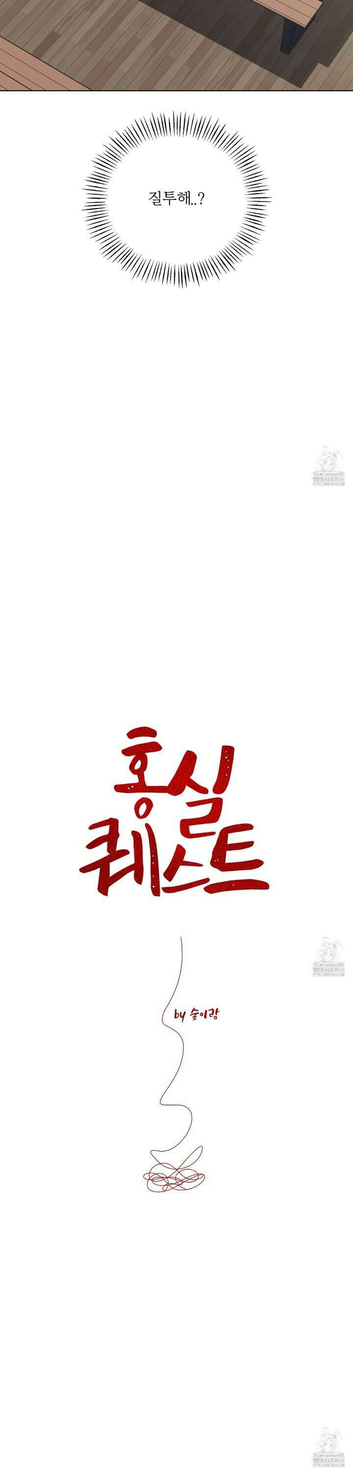 홍실퀘스트 - 11화 4