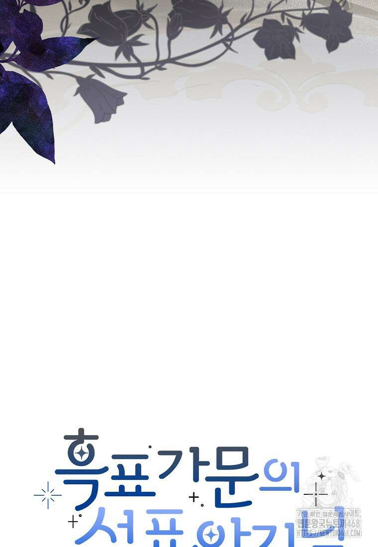 흑표 가문의 설표 아기님 25화 13