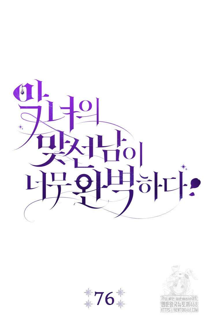 악녀의 맞선남이 너무 완벽하다 76화 10