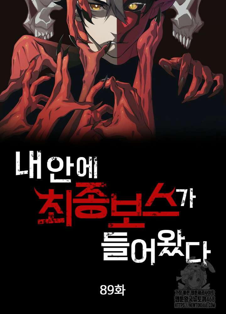 내 안에 최종보스가 들어왔다 89화 6