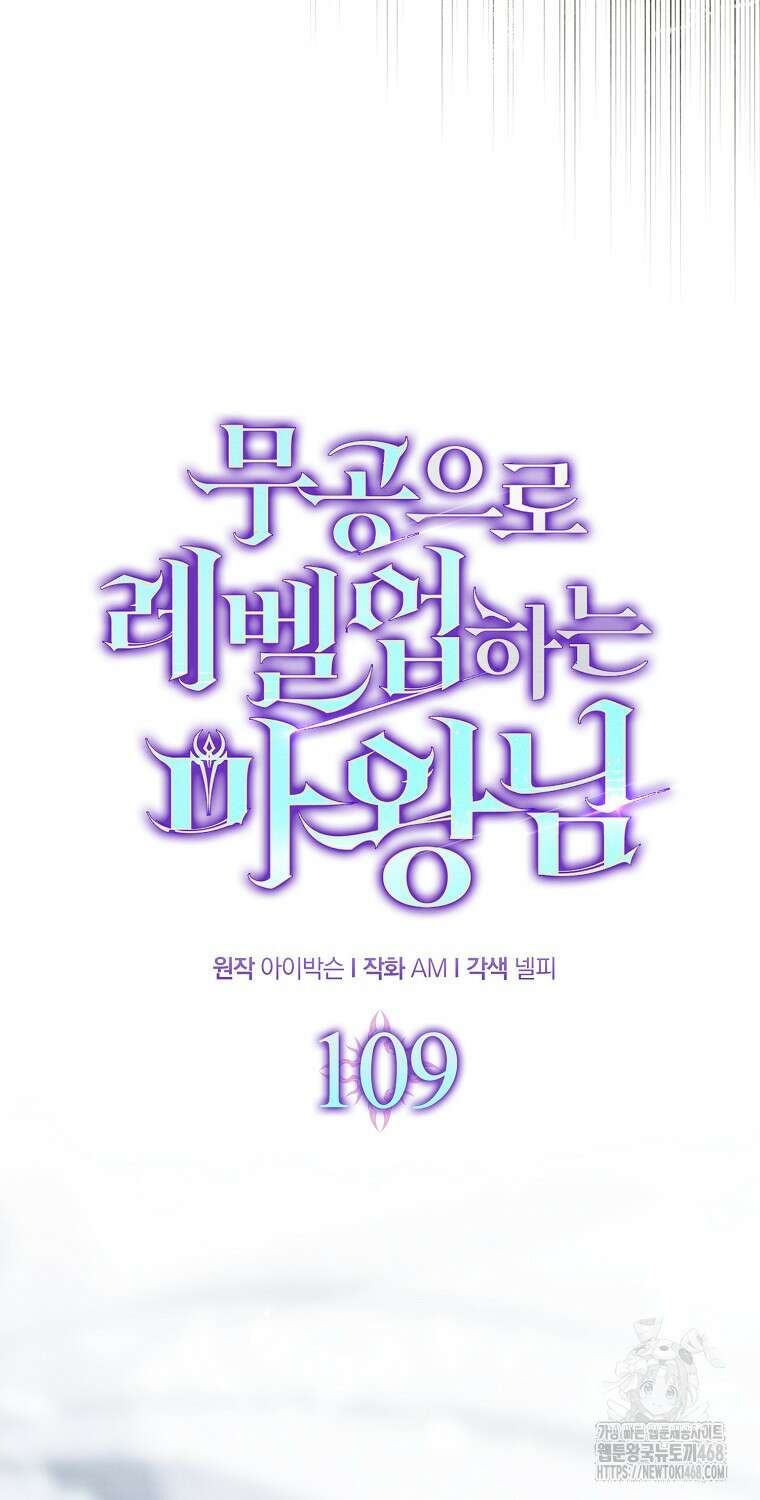 무공으로 레벨업하는 마왕님 109화 13