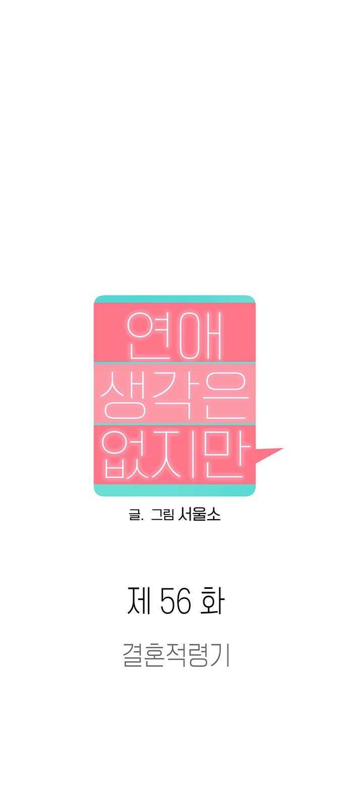 연애 생각은 없지만 56화 결혼 적령기 11