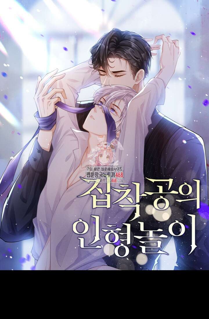 집착공의 인형놀이 184화 1