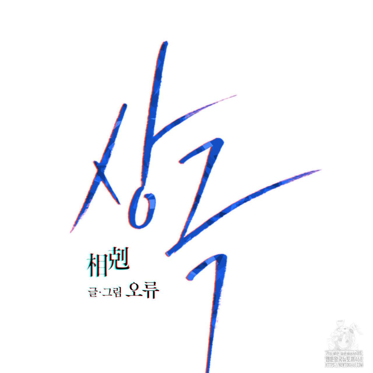 상극 외전B 6화(완결) 30