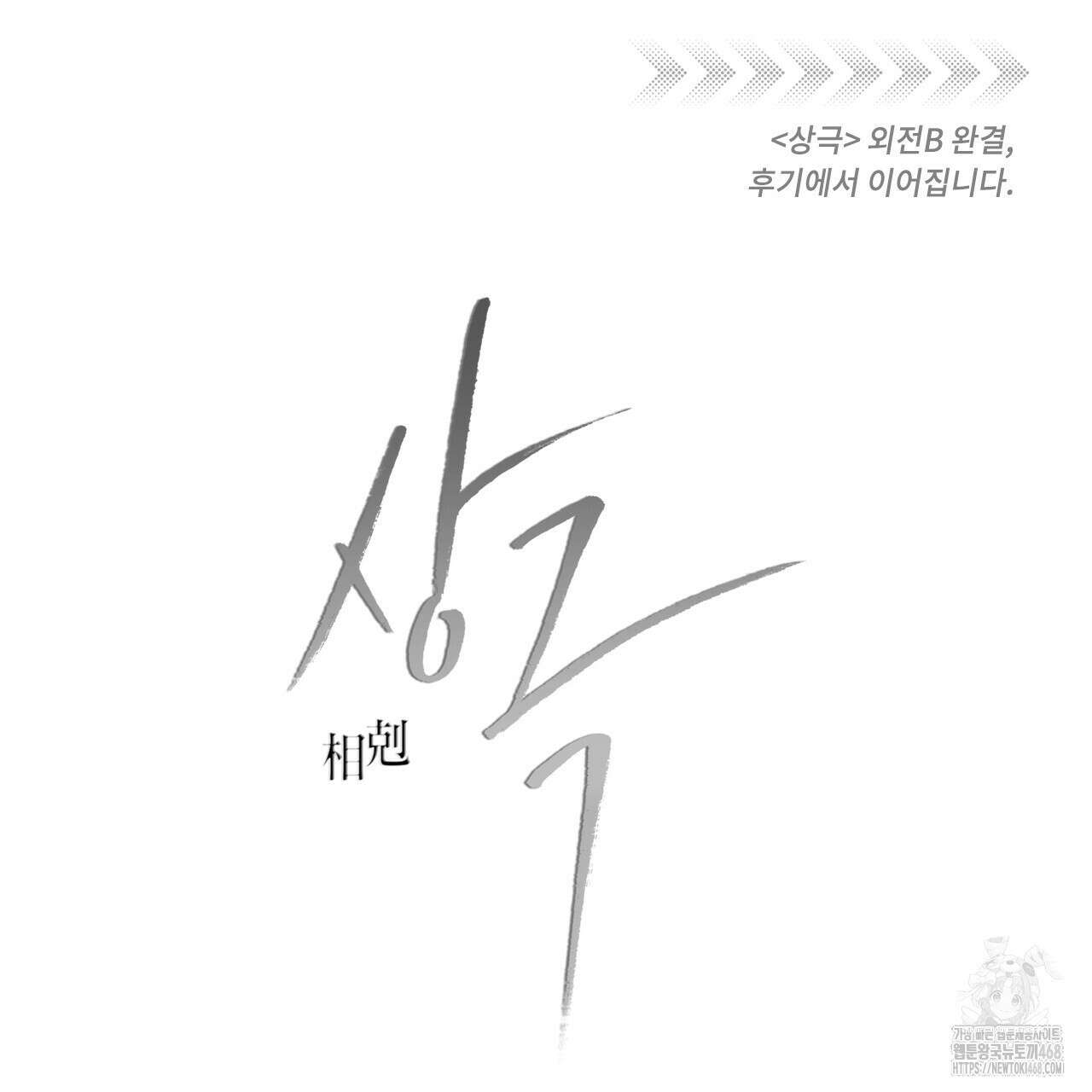 상극 외전B 6화(완결) 167