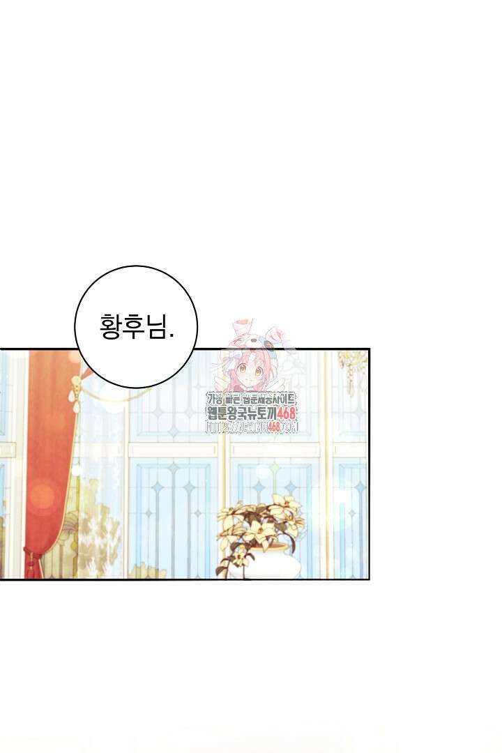 폭군에게 찍힌 민폐 황후입니다 46화 1