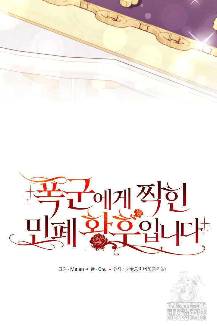 폭군에게 찍힌 민폐 황후입니다 46화 11