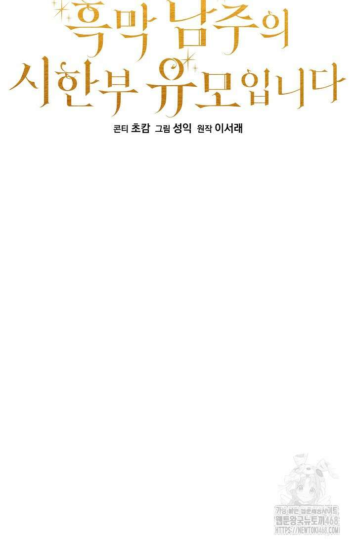 흑막 남주의 시한부 유모입니다 68화 10