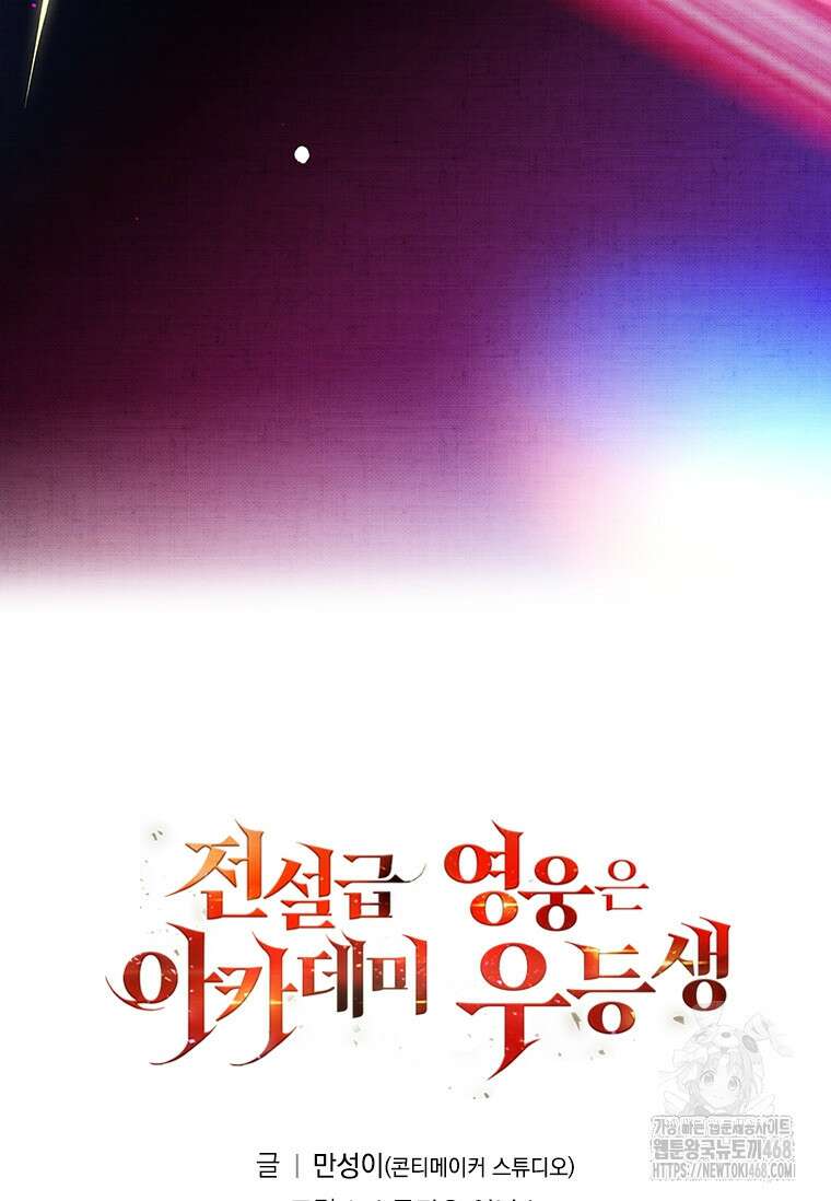 전설급 영웅은 아카데미 우등생 28화 184
