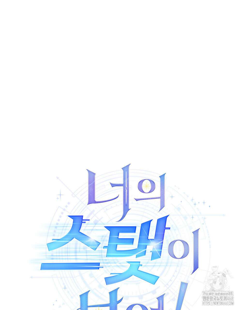 너의 스탯이 보여! 47화 37