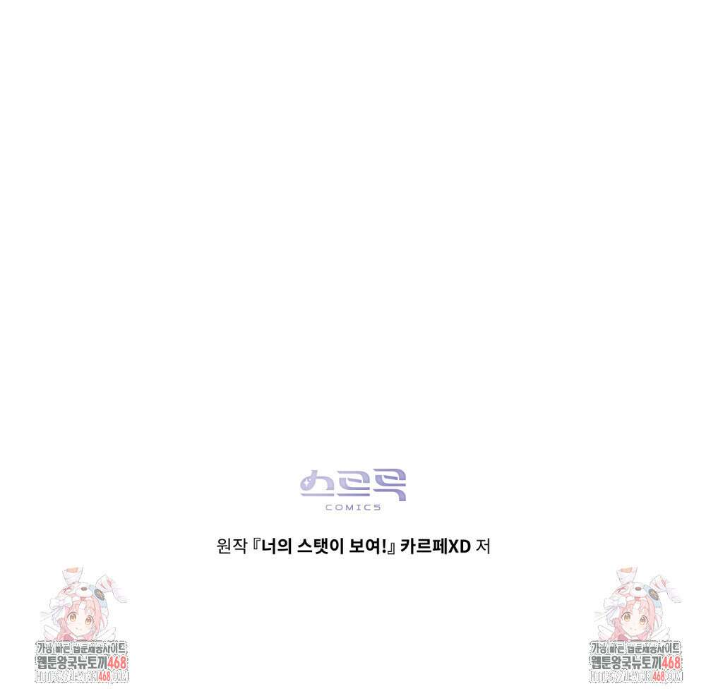 너의 스탯이 보여! 47화 110