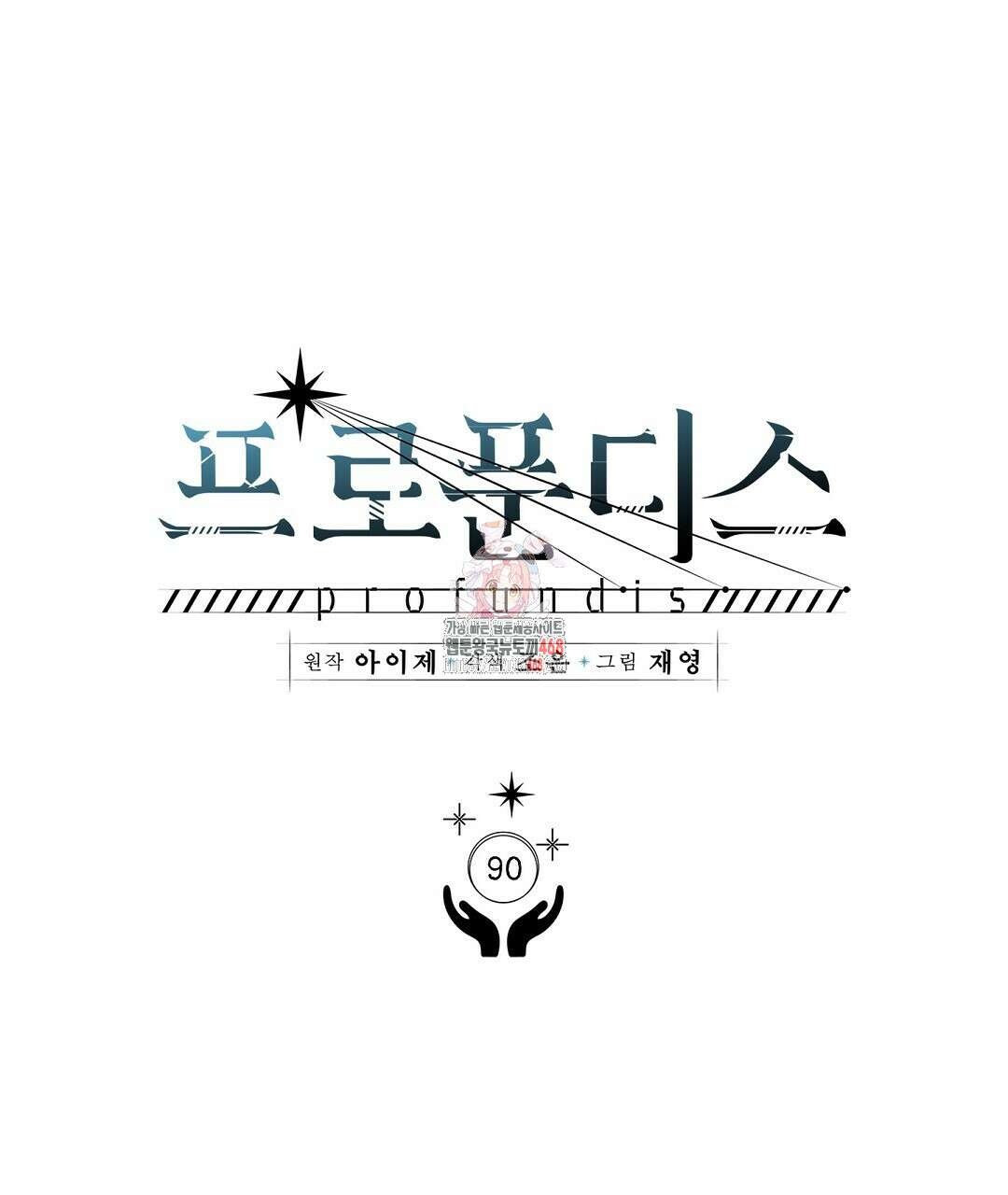 프로푼디스 90화 1