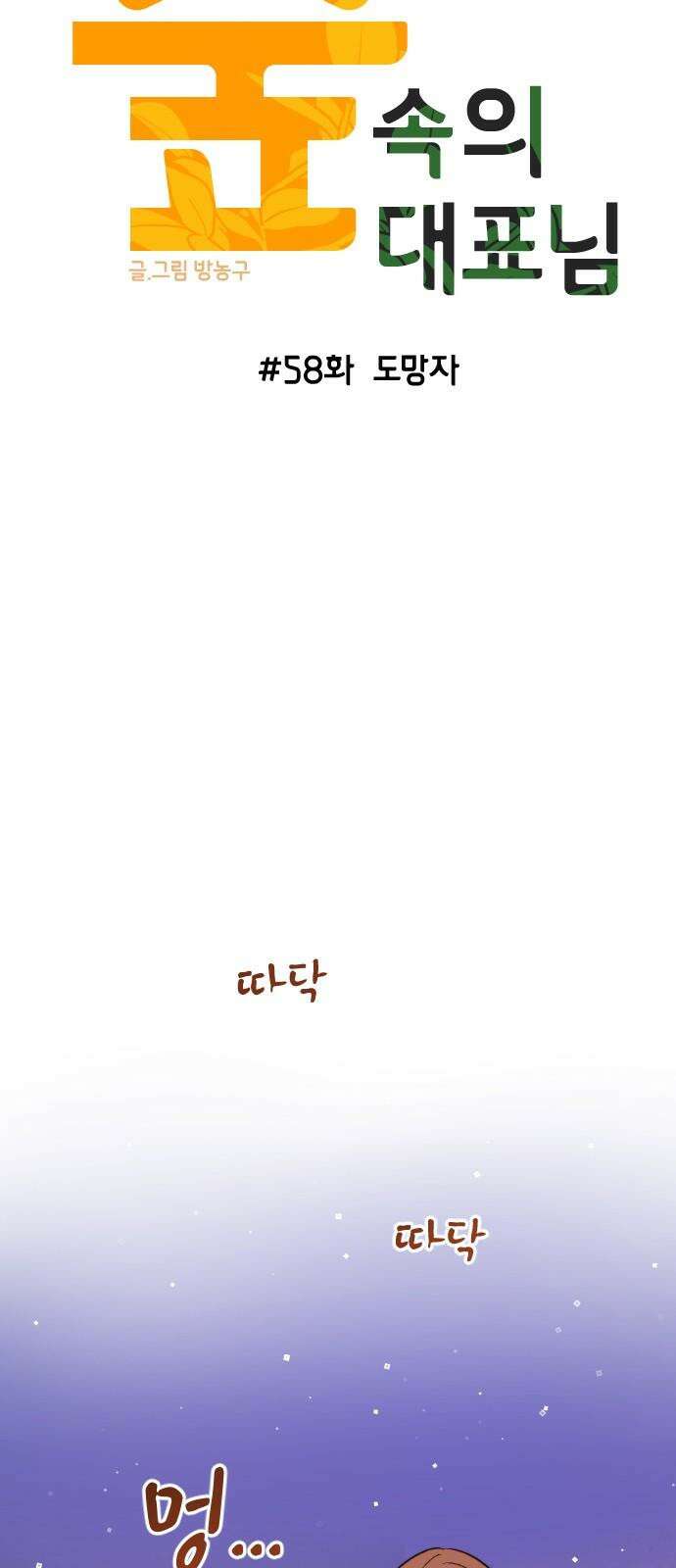숲속의 대표님 58 8