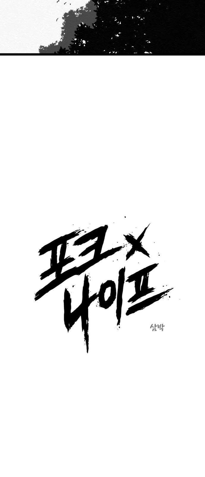 포크&나이프 84화 8