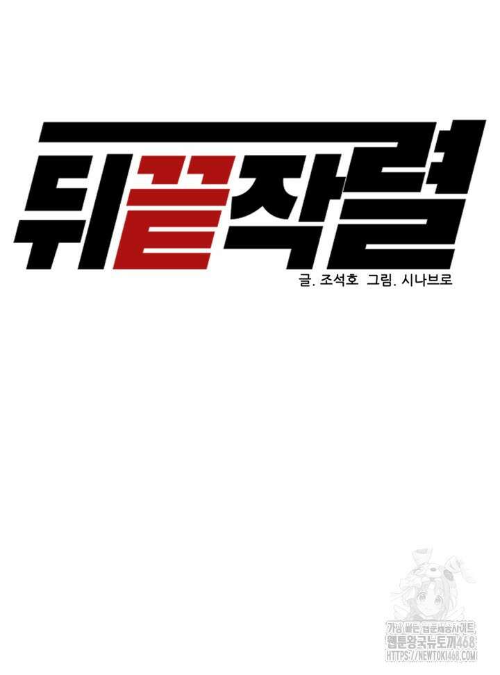 뒤끝작렬 시즌2 66화 9