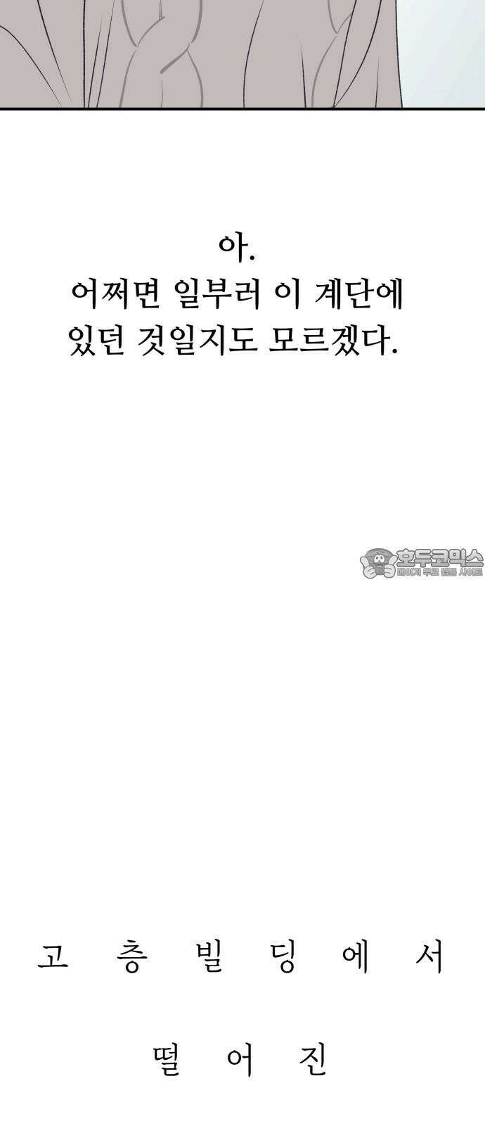 문스트럭 고층빌딩에서 떨어진 그 개미는 3화 15