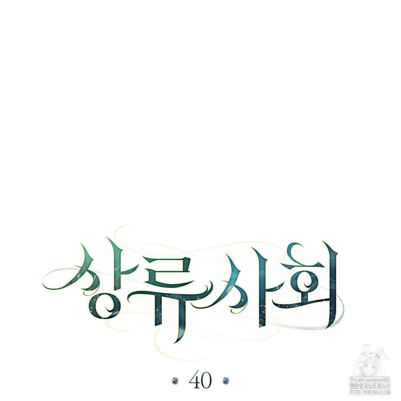 상류 사회 40화 27