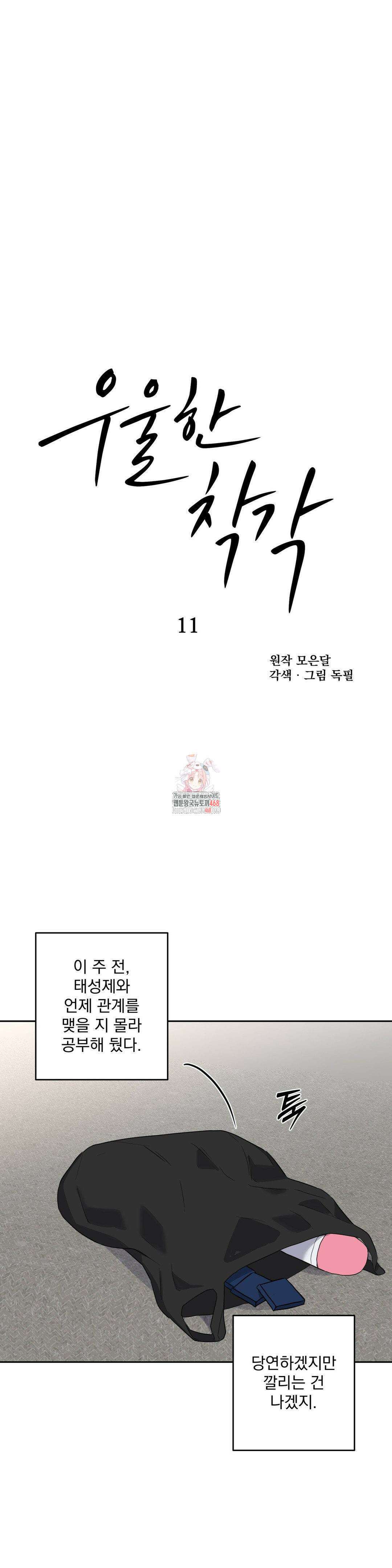 우울한 착각 11화 1