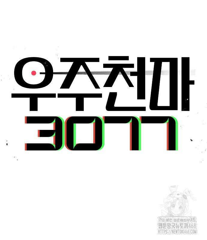 우주천마 3077 36화 4