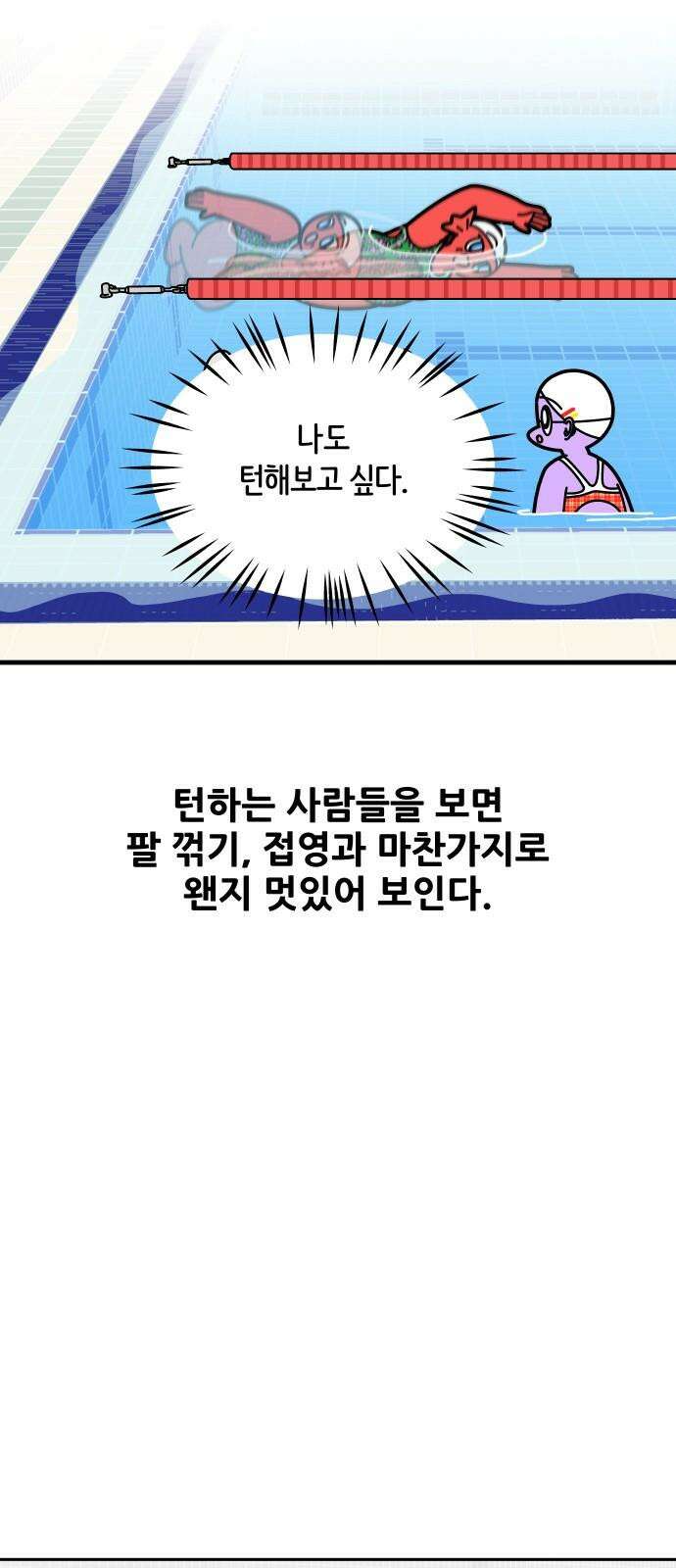 수영만화일기 시즌3 17화 사이드 턴 2