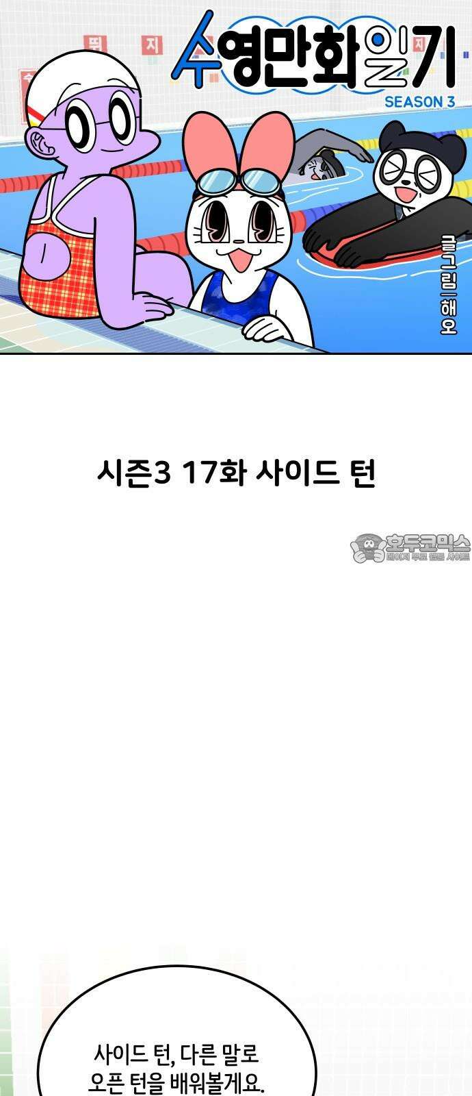 수영만화일기 시즌3 17화 사이드 턴 3