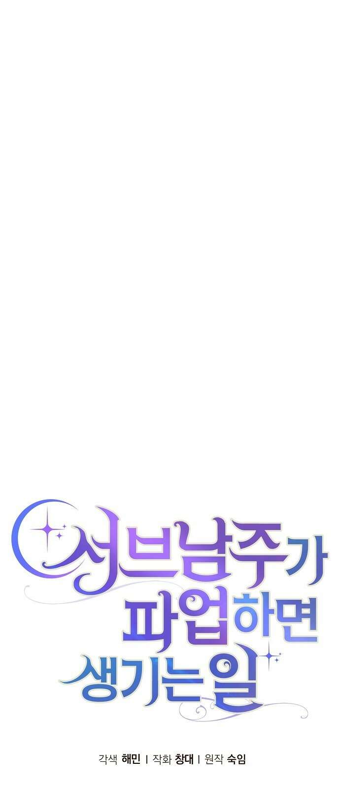 서브 남주가 파업하면 생기는 일 79화 55