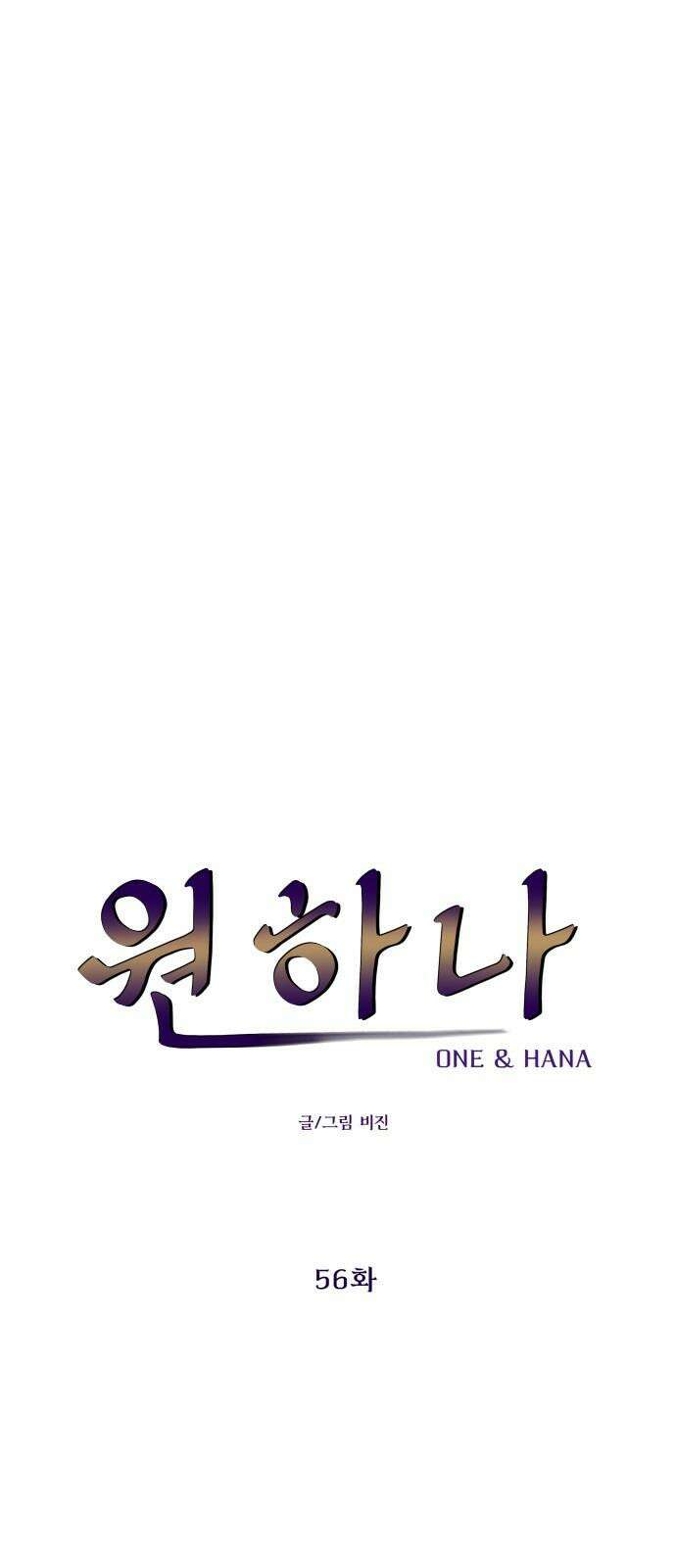 원하나 56화 11
