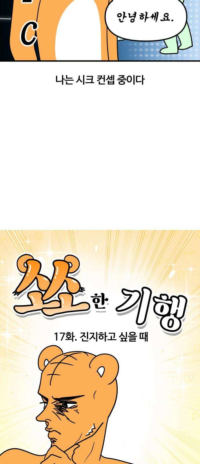 소소한 기행 17화． 진지하고 싶을 때 4